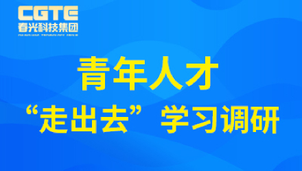春光科技集团开展青年人才&ldquo;走出去&rdquo;学习调研