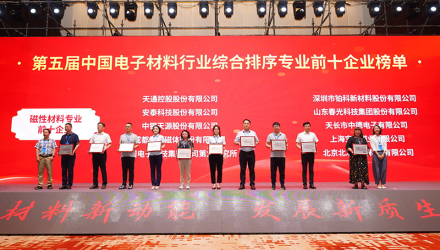 春光科技集团荣获&ldquo;第五届中国电子材料行业磁性材料专业前十企业&rdquo;荣誉