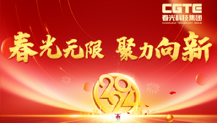 春光无限&middot;聚力向新丨春光科技集团2024新春晚会暨2023年度表彰大会圆满举行