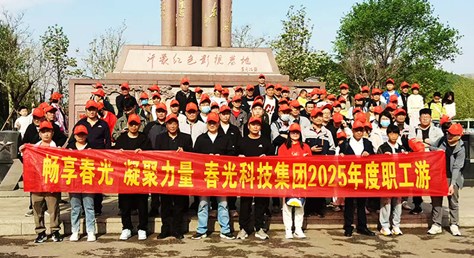 红色沂蒙遇上奇幻西游 | 山东春光科技集团2025年度职工春游圆满结束