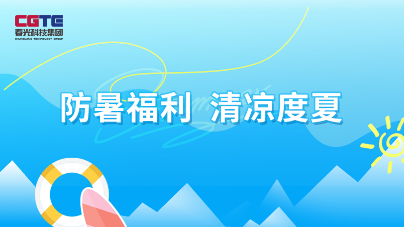 春光科技集团发放防暑福利・情系员工清凉度夏