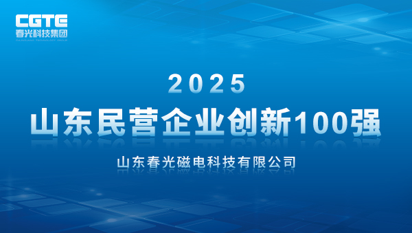 喜报！春光磁电入选2025山东民营企业创新100强企业