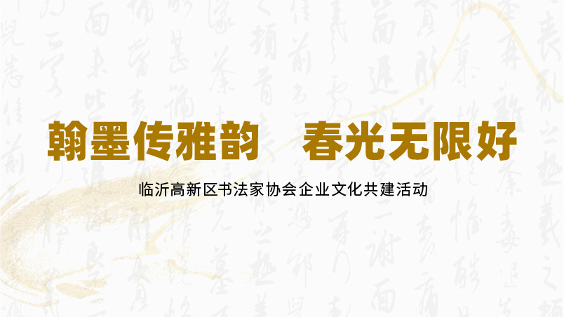 翰墨传雅韵 文化润春光 &mdash; &mdash; 山东春光科技集团工会联合临沂高新区书法家协会举办华体会官方版网站登录入口共建活动